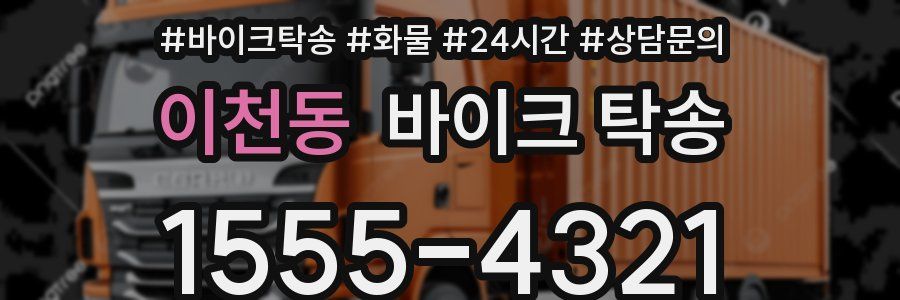 이천동 바이크 탁송