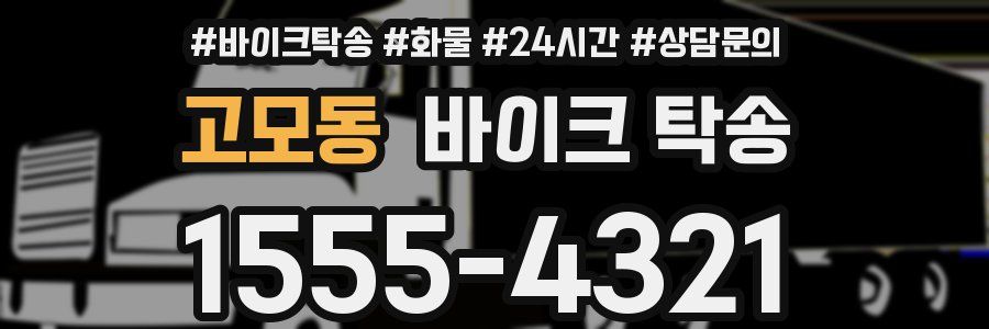 고모동 바이크 탁송