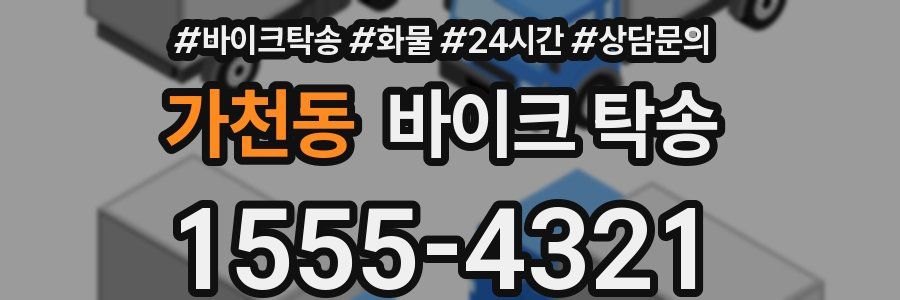 가천동 바이크 탁송