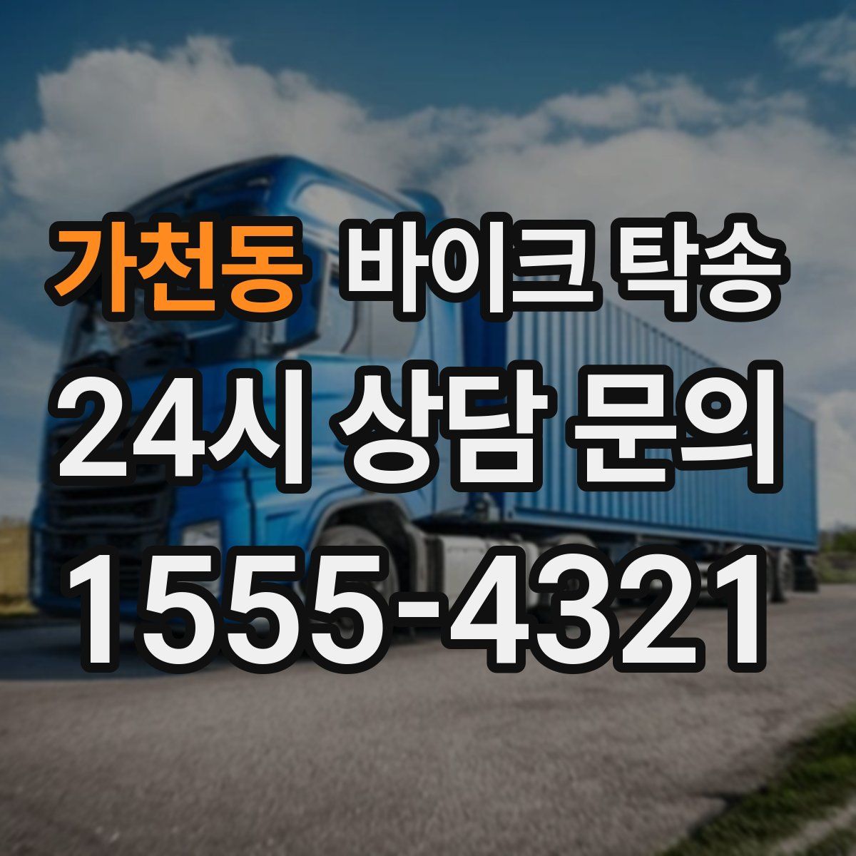 가천동 바이크 탁송