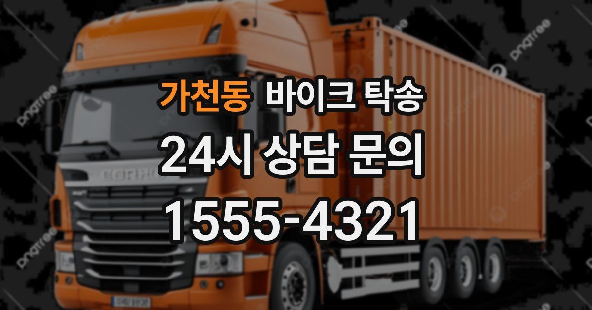 가천동 바이크 탁송