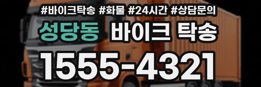 성당동 바이크 탁송