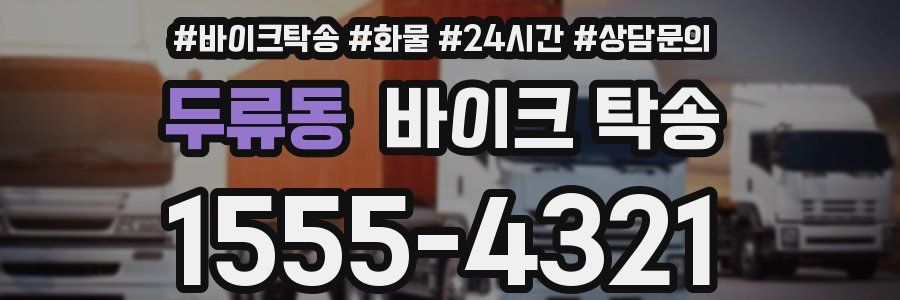 두류동 바이크 탁송