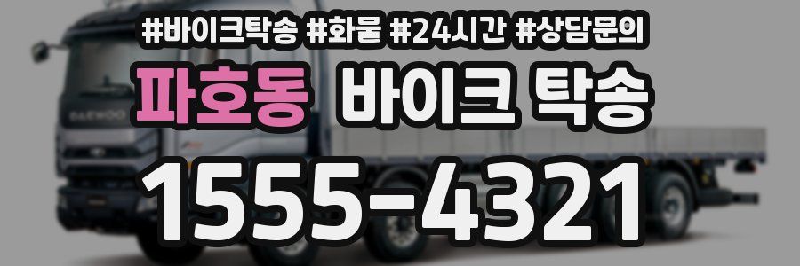 파호동 바이크 탁송