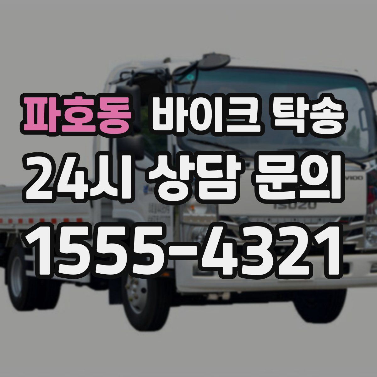 파호동 바이크 탁송