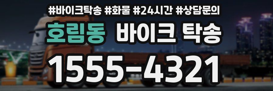 호림동 바이크 탁송