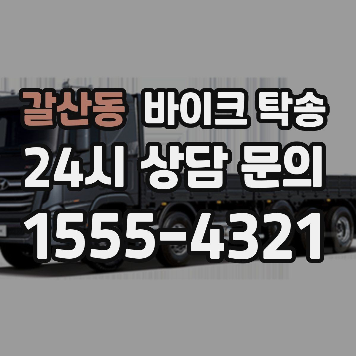 갈산동 바이크 탁송 새 집 반입 위치를 정확히 정하는 방법