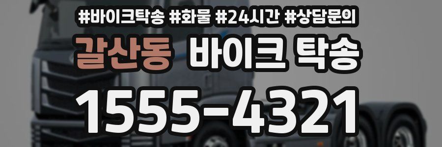 갈산동 바이크 탁송