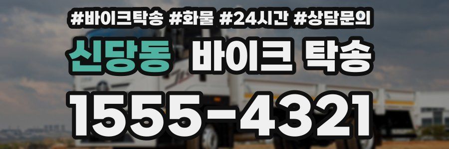 신당동 바이크 탁송