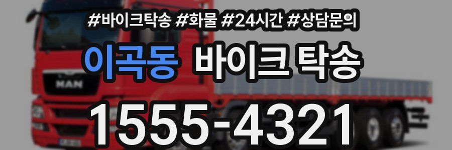 이곡동 바이크 탁송