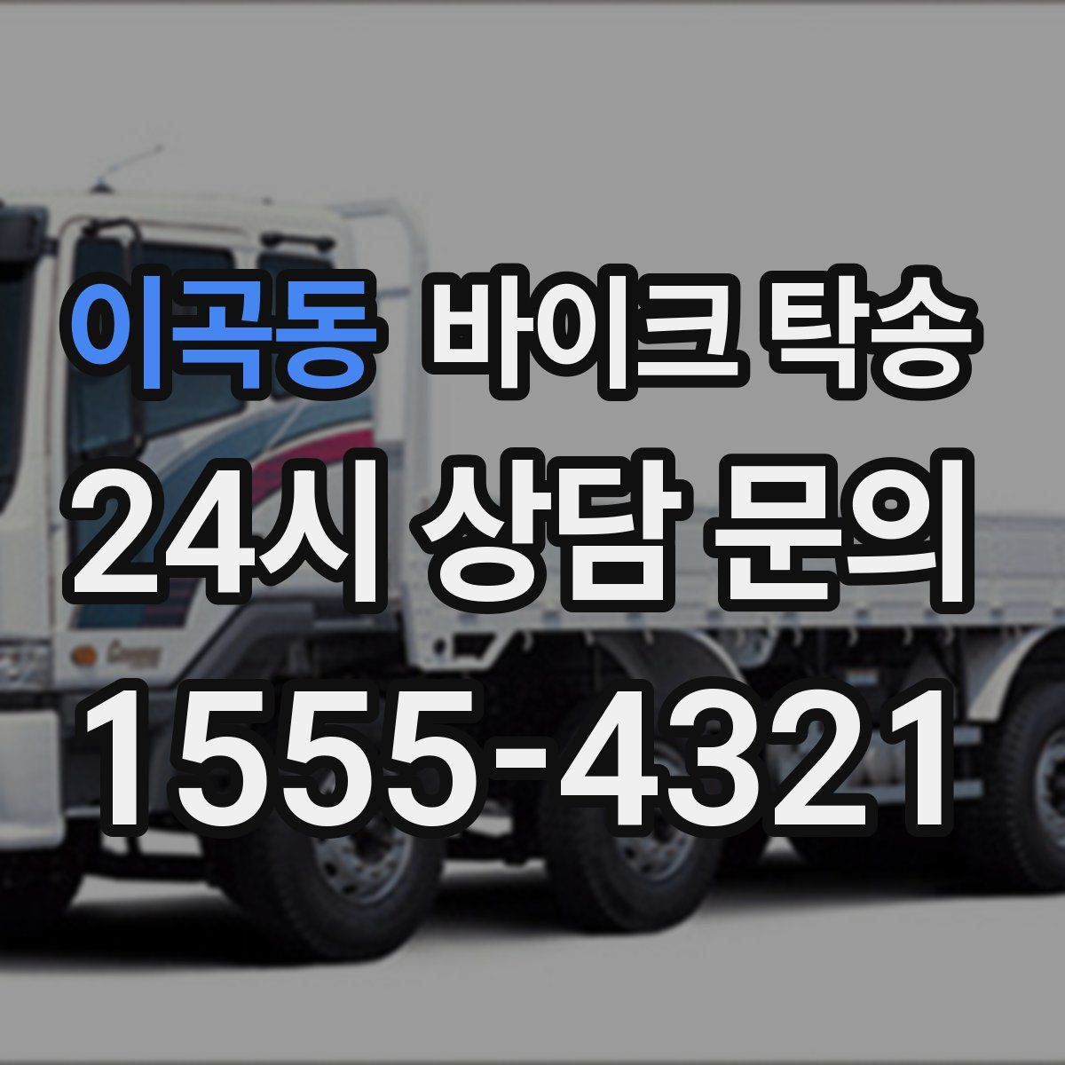 이곡동 바이크 탁송