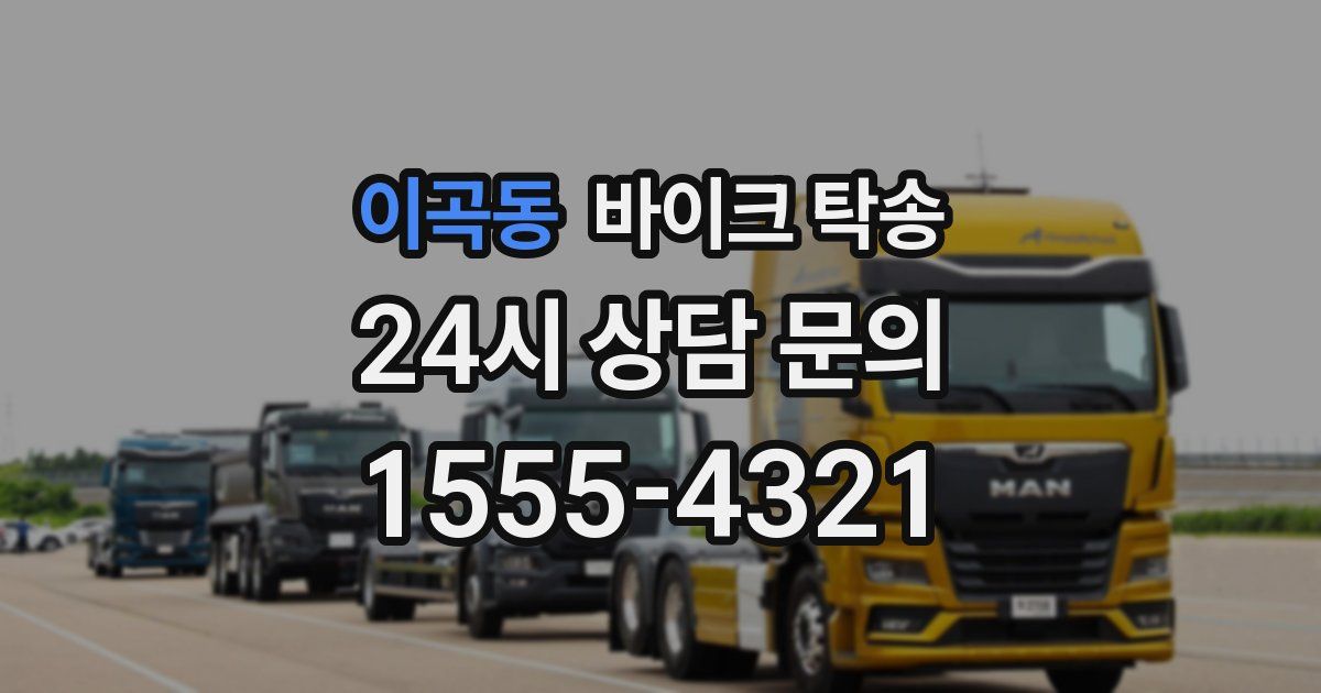 이곡동 바이크 탁송