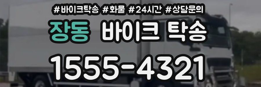 장동 바이크 탁송