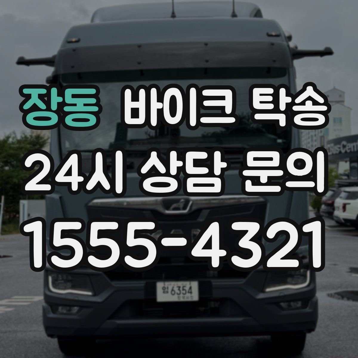 장동 바이크 탁송