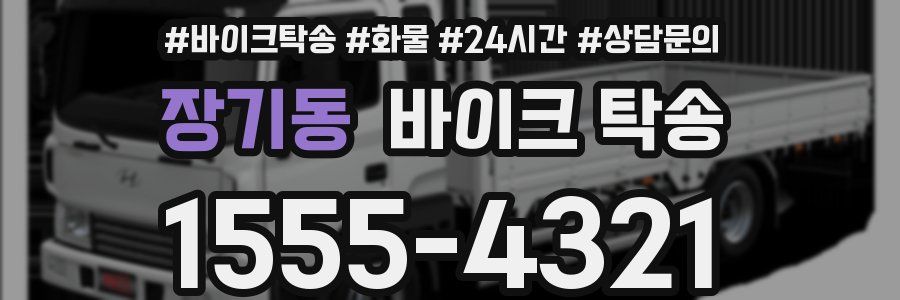 장기동 바이크 탁송