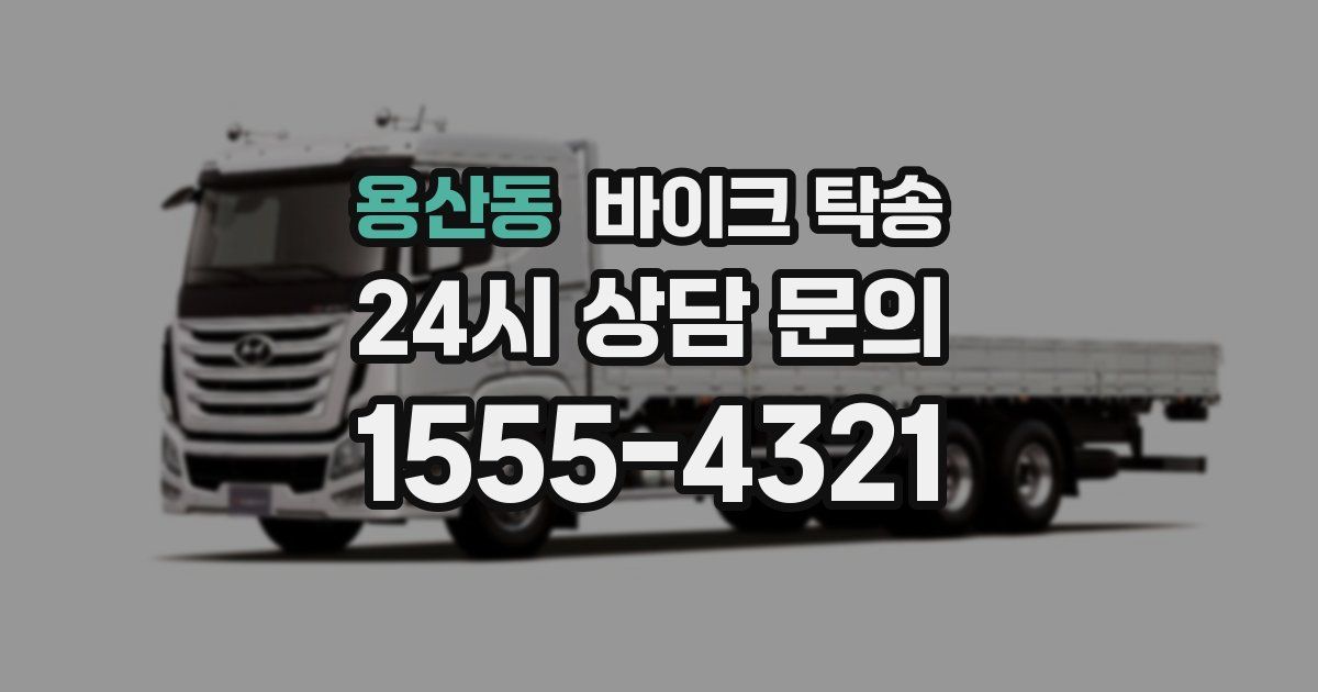 용산동 바이크 탁송