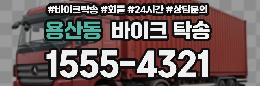 용산동 바이크 탁송