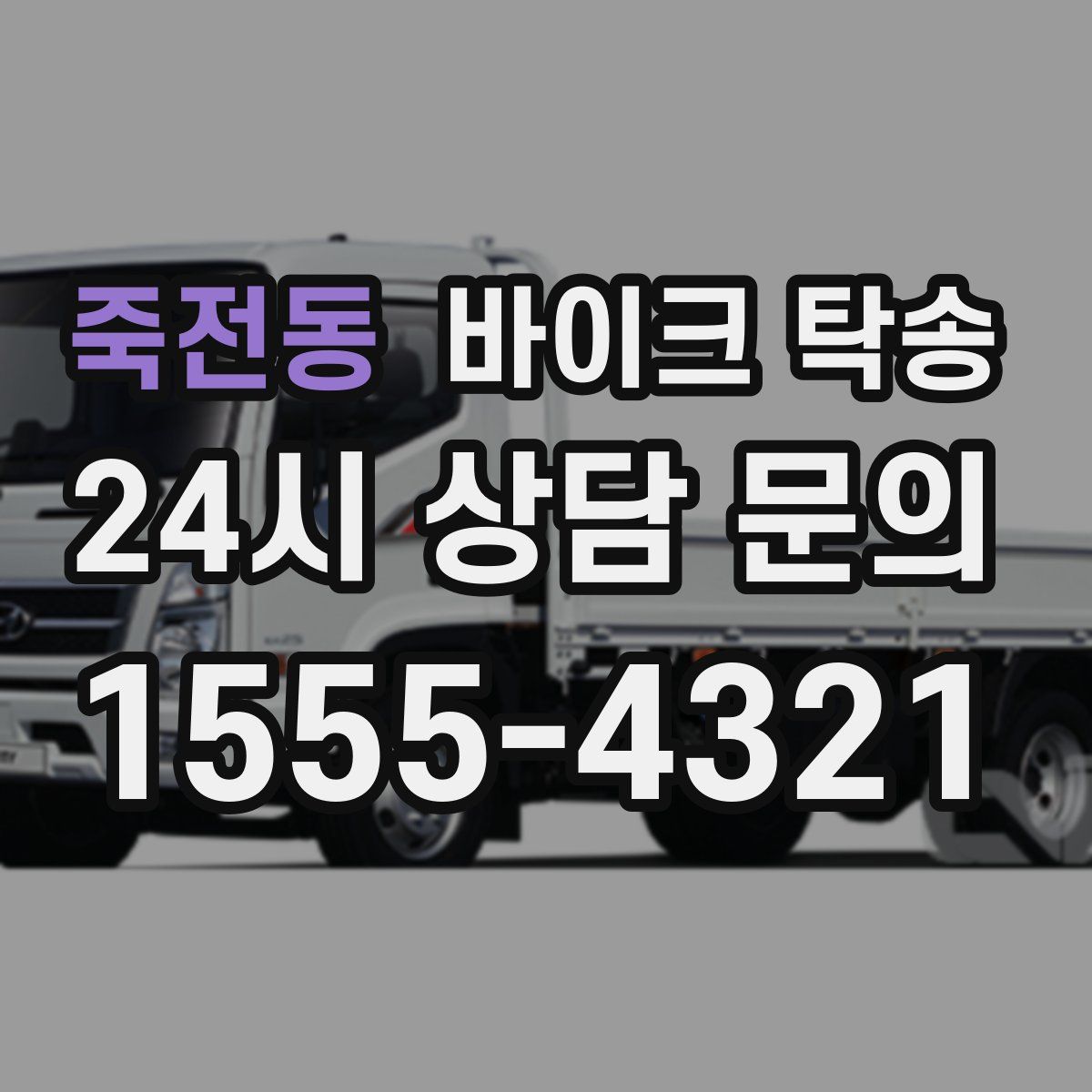 죽전동 바이크 탁송