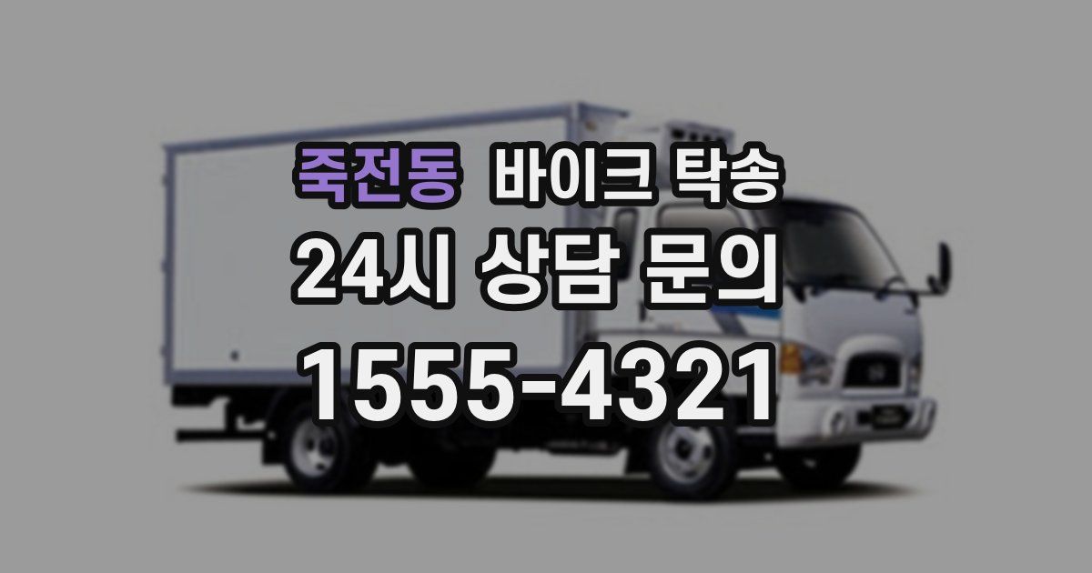 죽전동 바이크 탁송