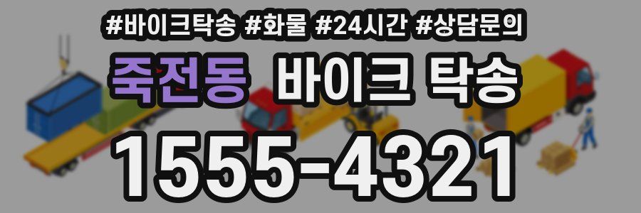 죽전동 바이크 탁송