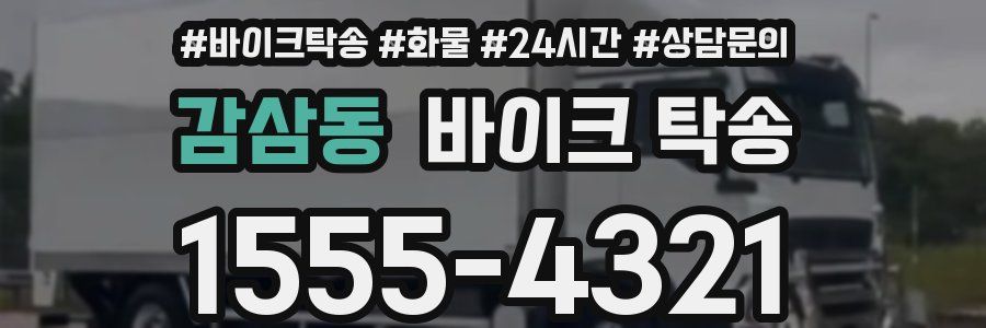 감삼동 바이크 탁송