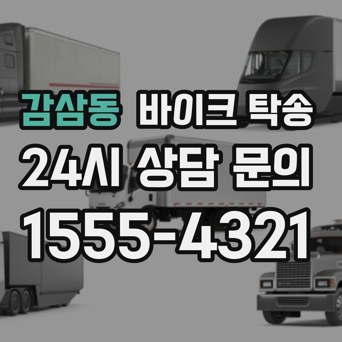 감삼동 바이크 탁송