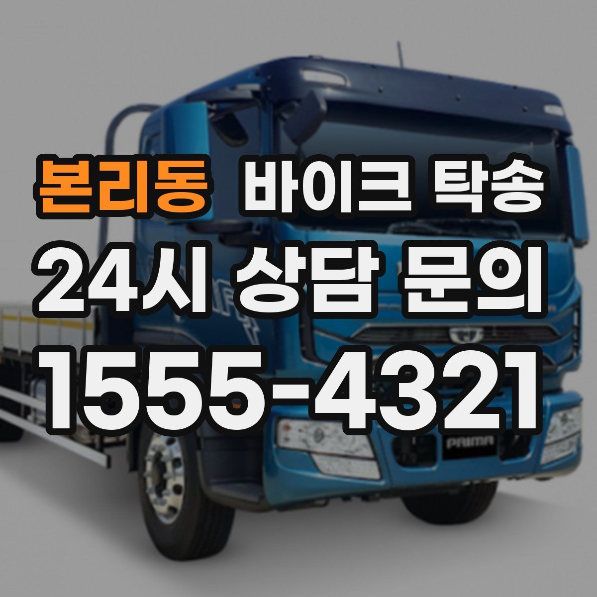 본리동 바이크 탁송