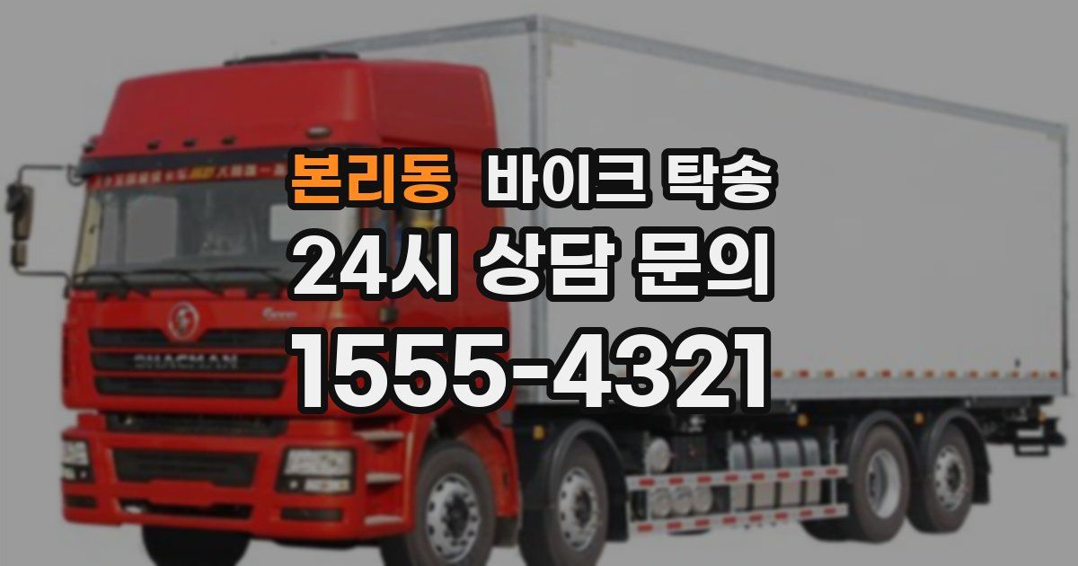 본리동 바이크 탁송