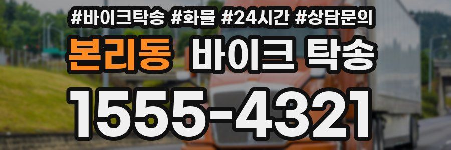 본리동 바이크 탁송