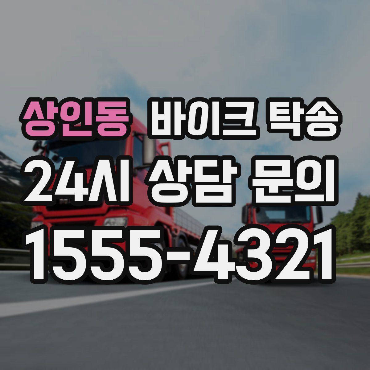 상인동 바이크 탁송