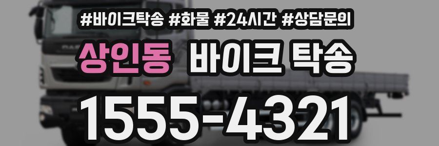 상인동 바이크 탁송