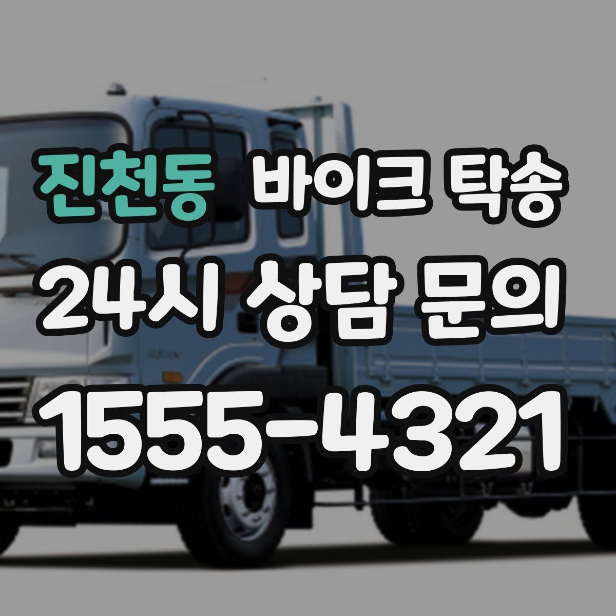 진천동 바이크 탁송