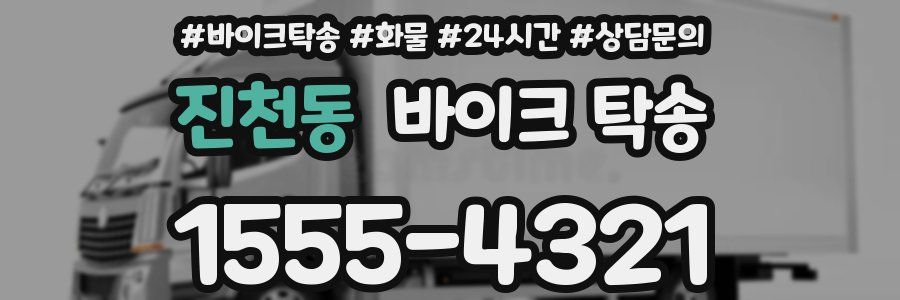진천동 바이크 탁송