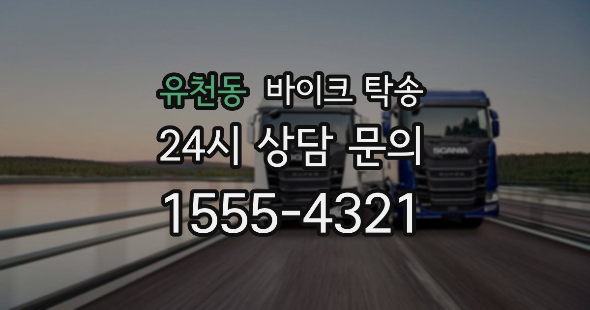 유천동 바이크 탁송