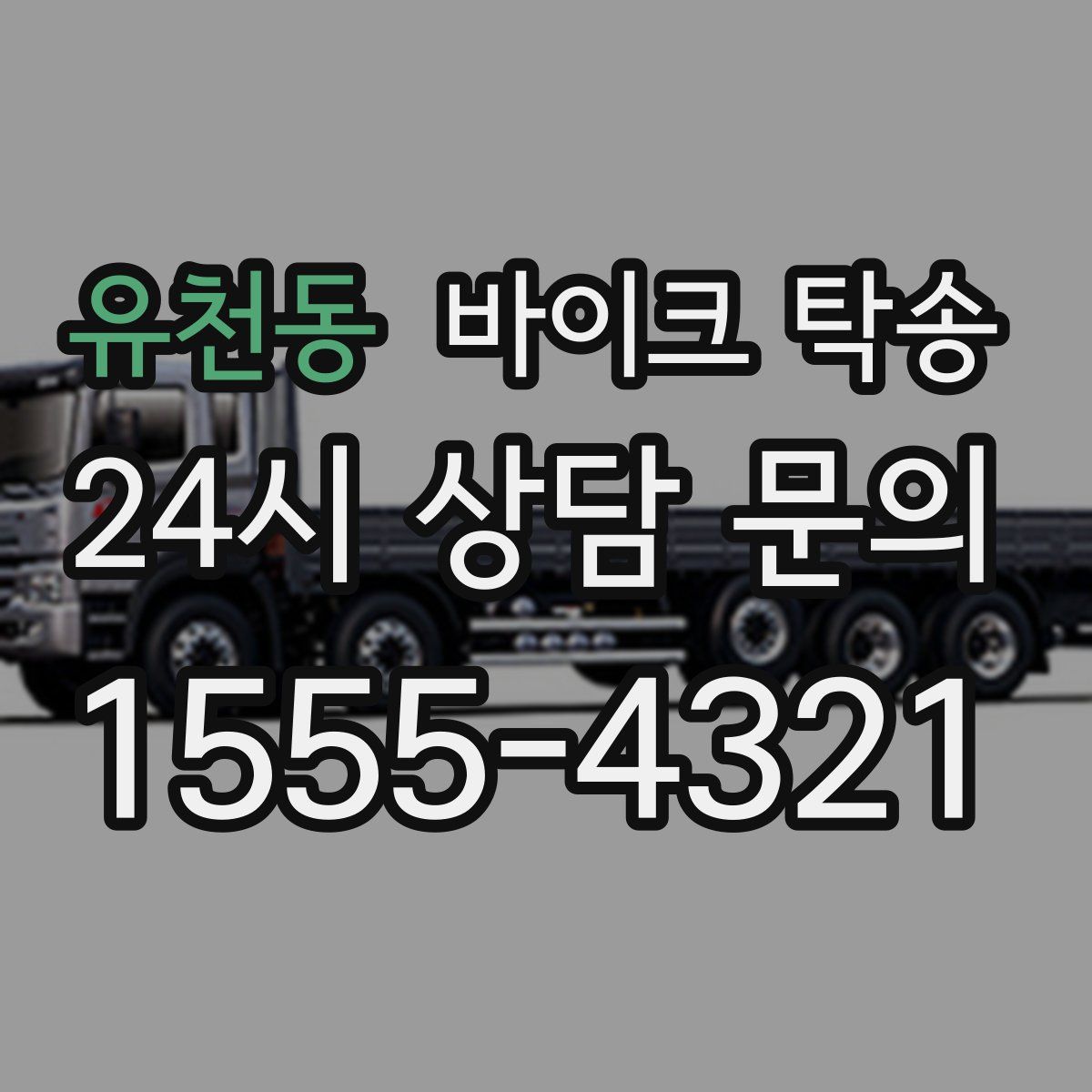 유천동 바이크 탁송