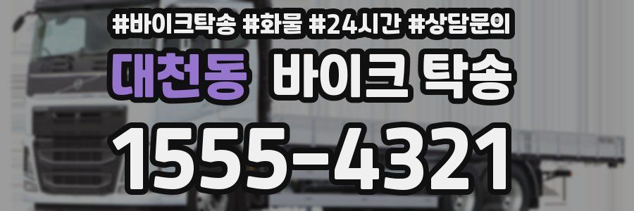 대천동 바이크 탁송