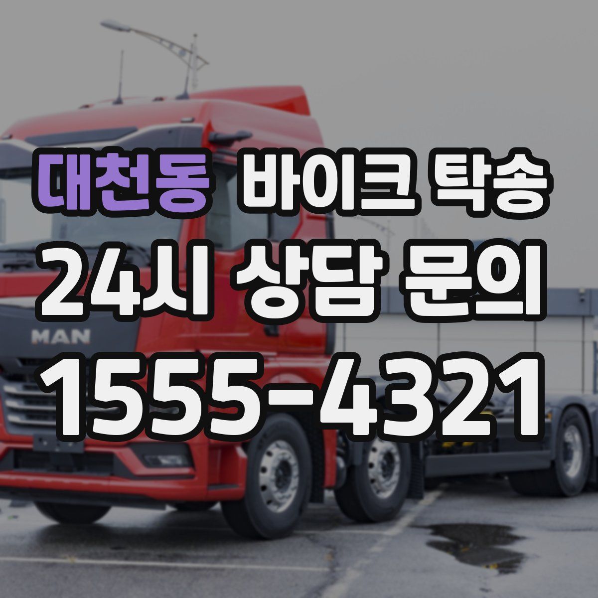 대천동 바이크 탁송