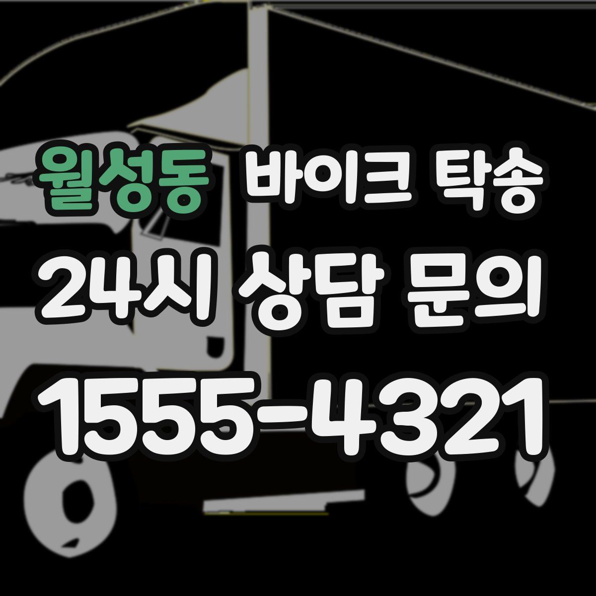 월성동 바이크 탁송