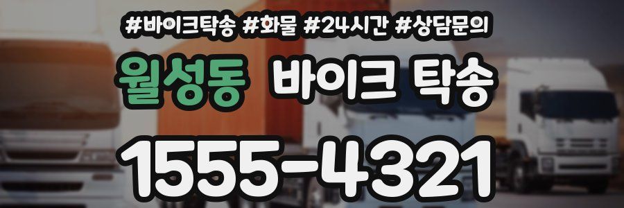 월성동 바이크 탁송