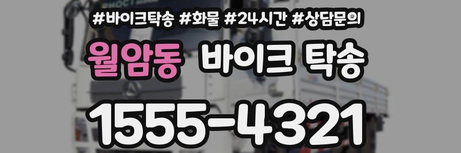 월암동 바이크 탁송