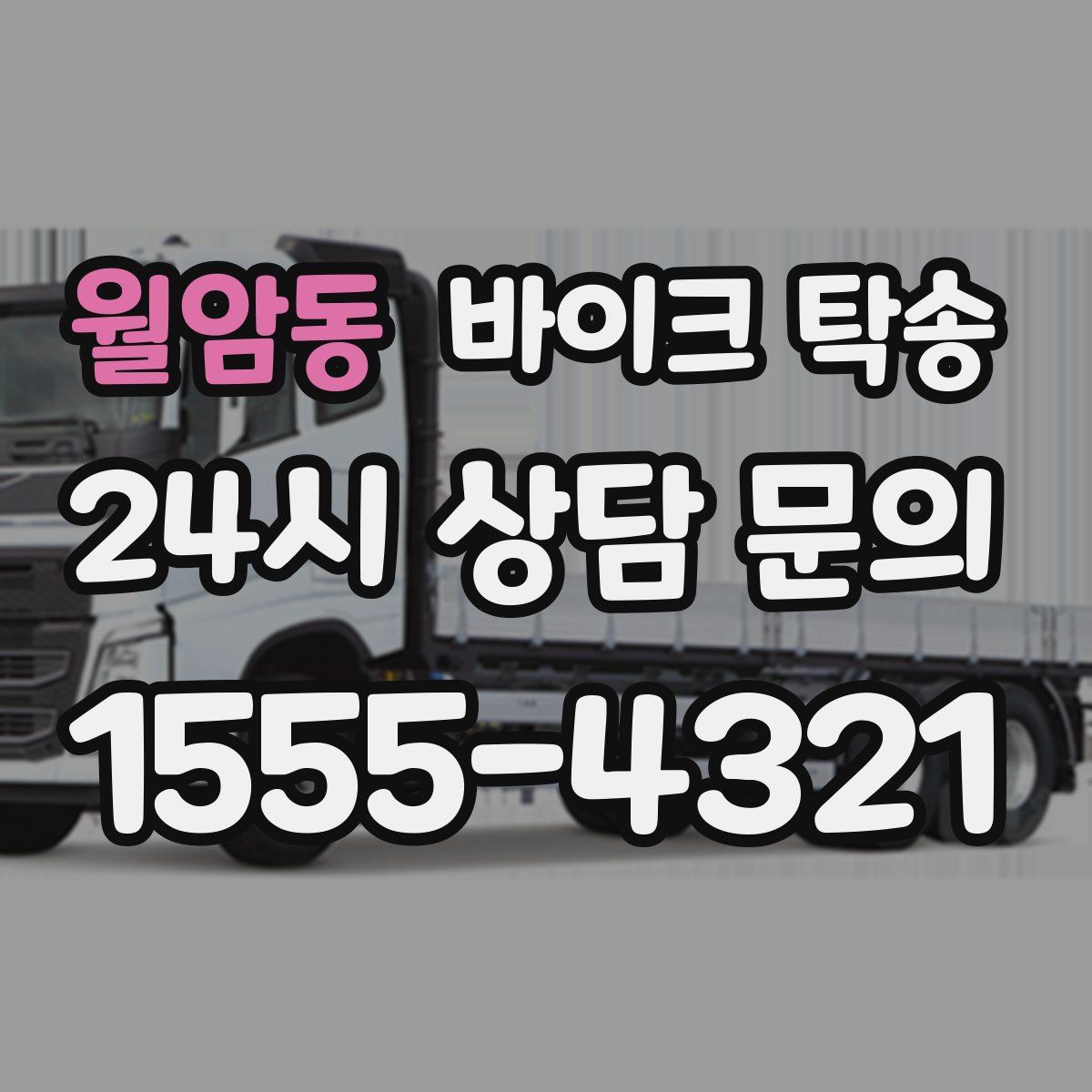 월암동 바이크 탁송