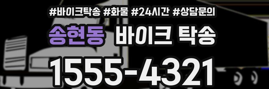 송현동 바이크 탁송