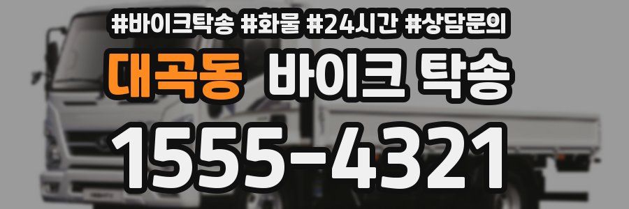 대곡동 바이크 탁송