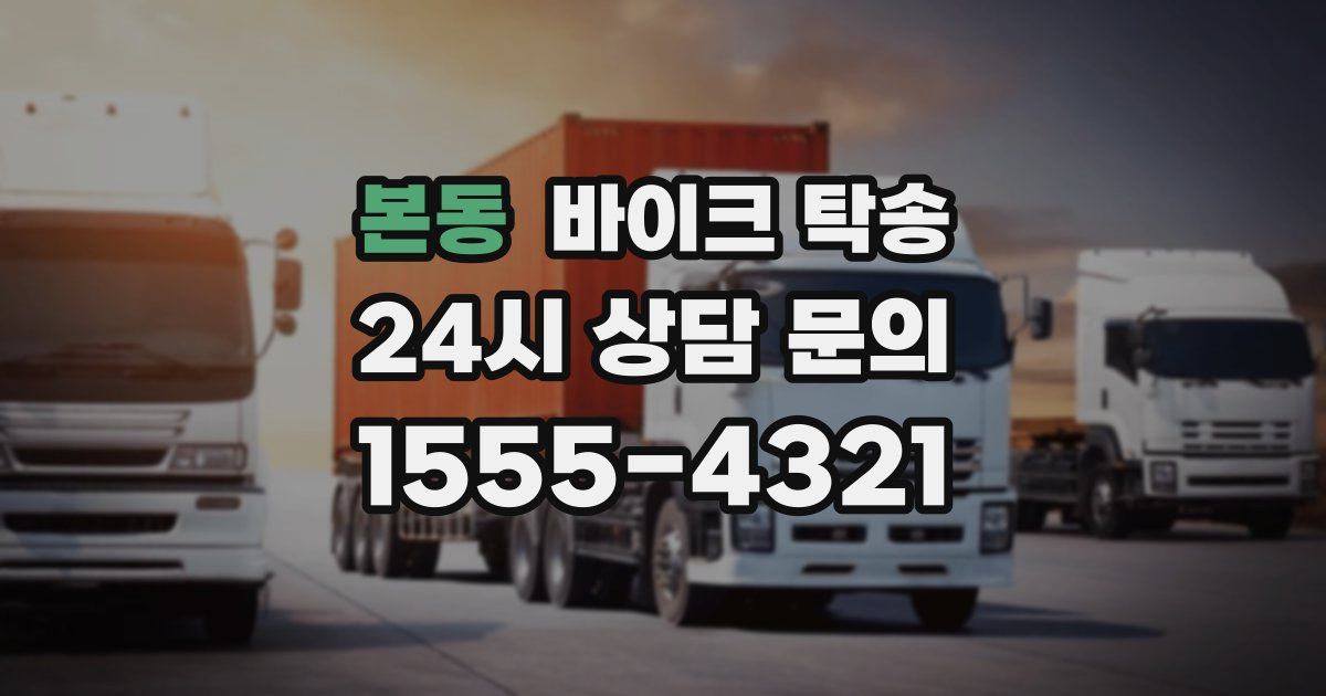 본동 바이크 탁송