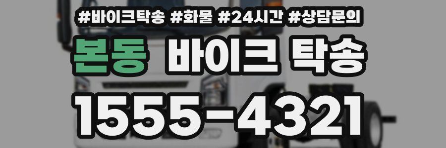 본동 바이크 탁송