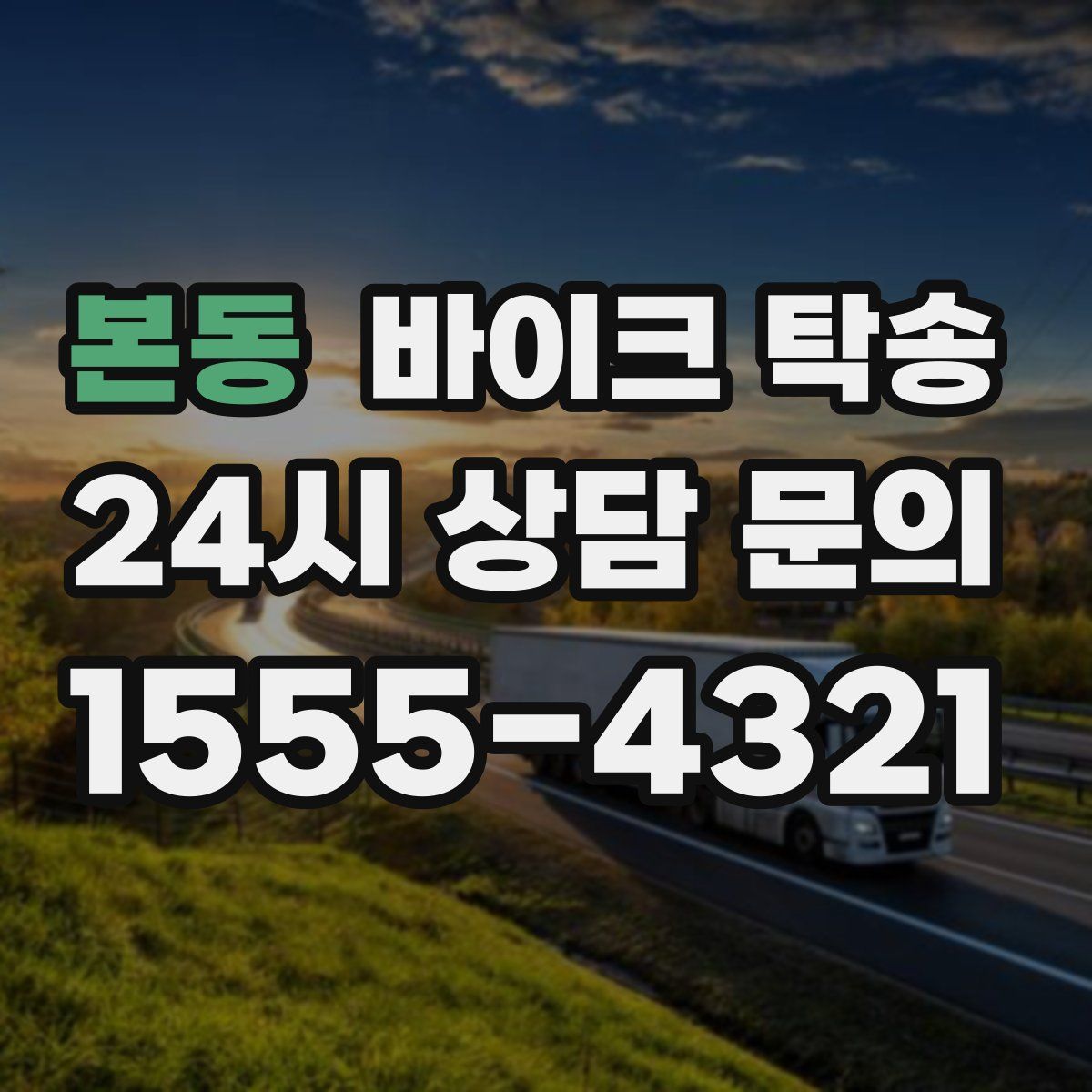 본동 바이크 탁송