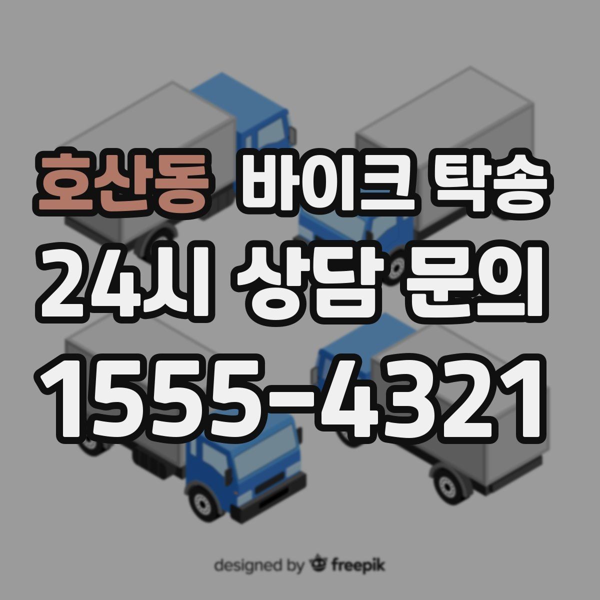 호산동 바이크 탁송 근무지 변경 출퇴근 바이크 이동
