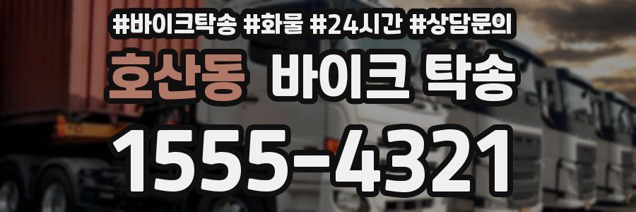 호산동 바이크 탁송
