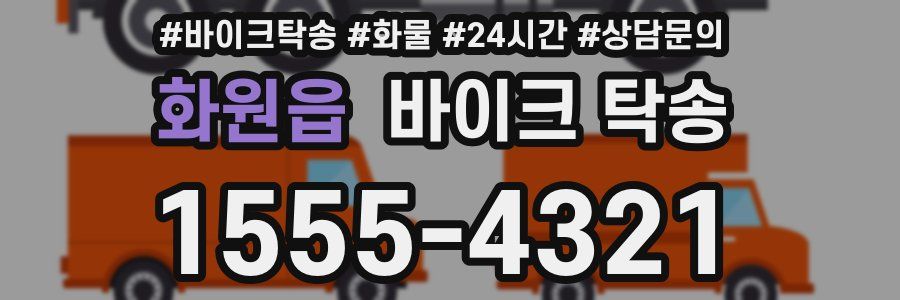 화원읍 바이크 탁송