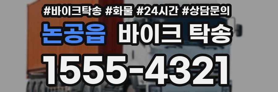 논공읍 바이크 탁송